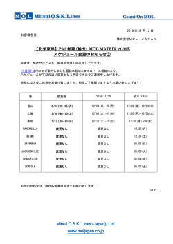 【北米東岸】PA2 航路(輸出) MOL MATRIX v.039E スケジュール変更の