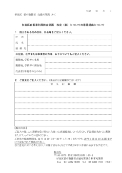杉並区自転車利用総合計画 改定（案）についての意見提出について