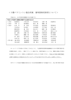 ＜十勝バドミントン協会所属 審判資格更新者について＞