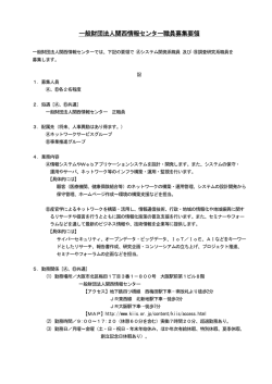一般財団法人関西情報センター職員募集要領