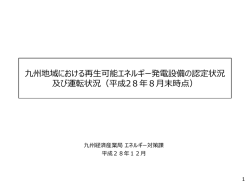 再生可能エネルギー発電設備 運転開始状況（全国と九州）
