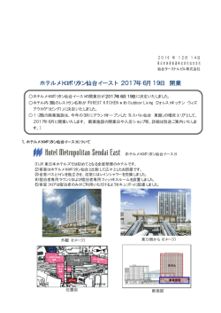 ホテルメトロポリタン仙台イースト 2017年6月19日 開業