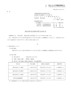 資金の借入及び返済に関するお知らせ