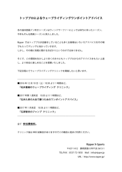 トッププロによるウェーブライディングワンポイントアドバイス