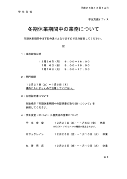 冬期休業期間中の業務について