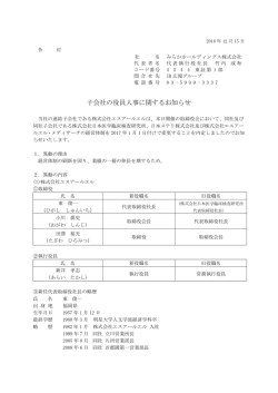 子会社の役員人事に関するお知らせ