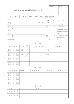 鎌倉市任期付職員採用選考申込書