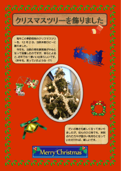毎年この季節恒例のクリスマスツリ ーを、12 月 2 日、当院本館ロビーに