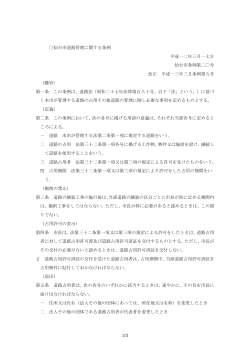 1/3 仙台市道路管理に関する条例 平成一二年三月一七日 仙台市条例第