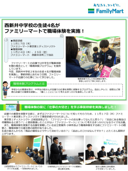 西新井中学校の生徒4名が ファミリーマートで職場体験を実施！
