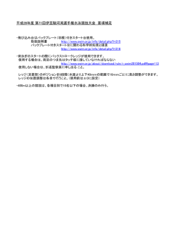 ・飛び込み台はバックプレート（羽根）付きスタート台使用。 取扱説明書