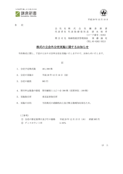 株式の立会外分売実施に関するお知らせ