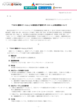 「TOKYO 創業ステーション」への参画及び「創業サポート