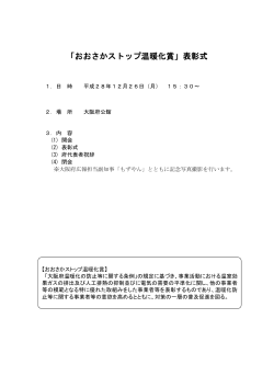 「おおさかストップ温暖化賞」表彰式