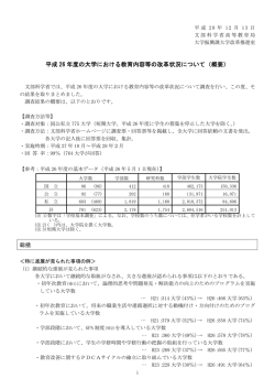 平成 26 年度の大学における教育内容等の改革状況について