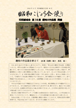 昭和鯱城会 第 14 回 趣味の作品展 開催