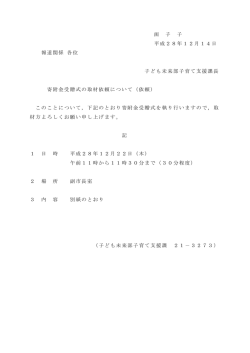 函 子 子 平成28年12月14日 報道関係 各位 子ども未来部