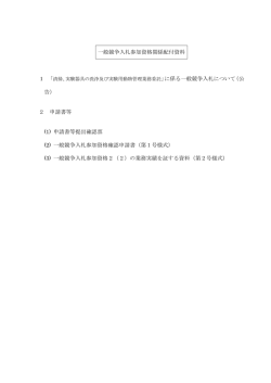 一般競争入札参加資格関係配付資料 」に係る一般競争入札について（公