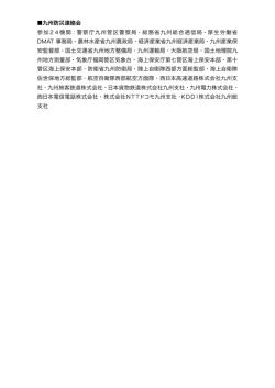 警察庁九州管区警察局・総務省九州総合通信局・厚生労働省