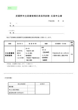 武蔵野市立図書館嘱託員採用試験 応募申込書