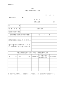 公費負担医療に関する届書（PDF：114KB）