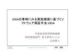 JAXAの事例にみる実施価値に基づくソ フトウェア保証手法:VBSA