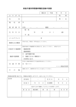 東温市選挙事務臨時職員登録申請書