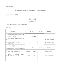 鳥取県環境に配慮した電力調達契約評価項目報告書