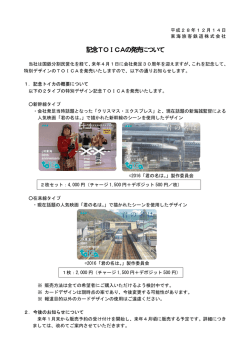 記念TOICAの発売について
