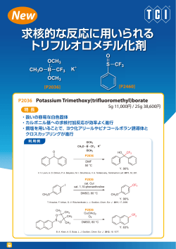 求核的な反応に用いられる トリフルオロメチル化剤