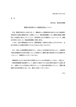 警察庁長官等からの感謝状授与について