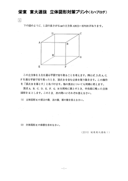 栄東 東大選抜 立体図形対策プリント