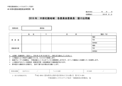 委員会委員長（地域）届出用紙