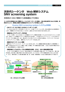 SNVスクリーニングシステム