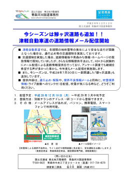津軽自動車道の道路情報メール配信開始