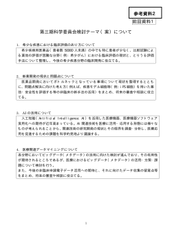 前回資料1 第三期科学委員会検討テーマ（案）について 参考資料2