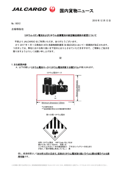 リチウムイオン電池およびリチウム金属電池の航空輸送規則の