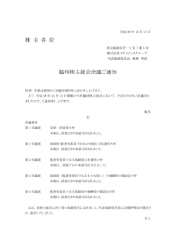 株 主 各 位 臨時株主総会決議ご通知