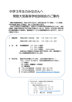 中学3年生と保護者のみなさま向け - 茨城県立常陸大宮高等学校