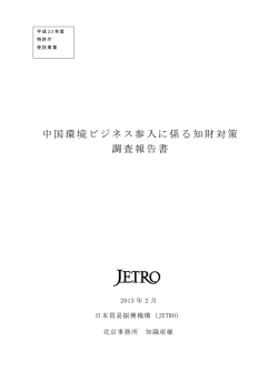 中国環境ビジネス参入に係る知財対策 調査報告書