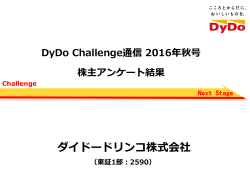 DyDo Challenge通信 2016年秋号