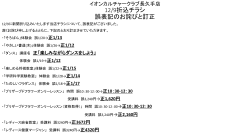 イオンカルチャークラブ長久手店 12/9折込チラシ 語表記のお詫びと訂正