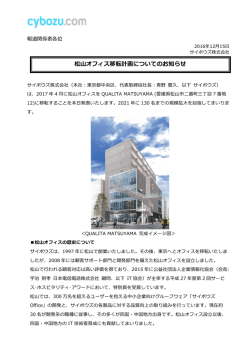 松  オフィス移転計画についてのお知らせ