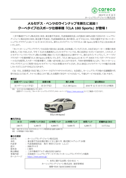 メルセデス・ベンツのラインナップを新たに追加！