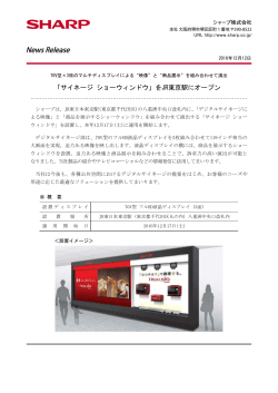 「サイネージ ショーウィンドウ」をJR東京駅にオープン（2016/12