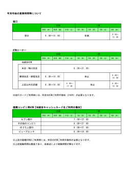 年末年始の営業時間等について 窓口 ATMコーナー 提携コンビニ等ATM