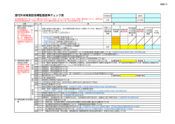 認可外保育施設指導監督基準チェック表