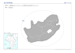 協力地域地図 南アフリカ