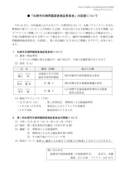 「札幌市石綿問題調査検証委員会」の設置について