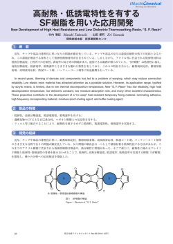 高耐熱・低誘電特性を有する SF樹脂を用いた応用開発